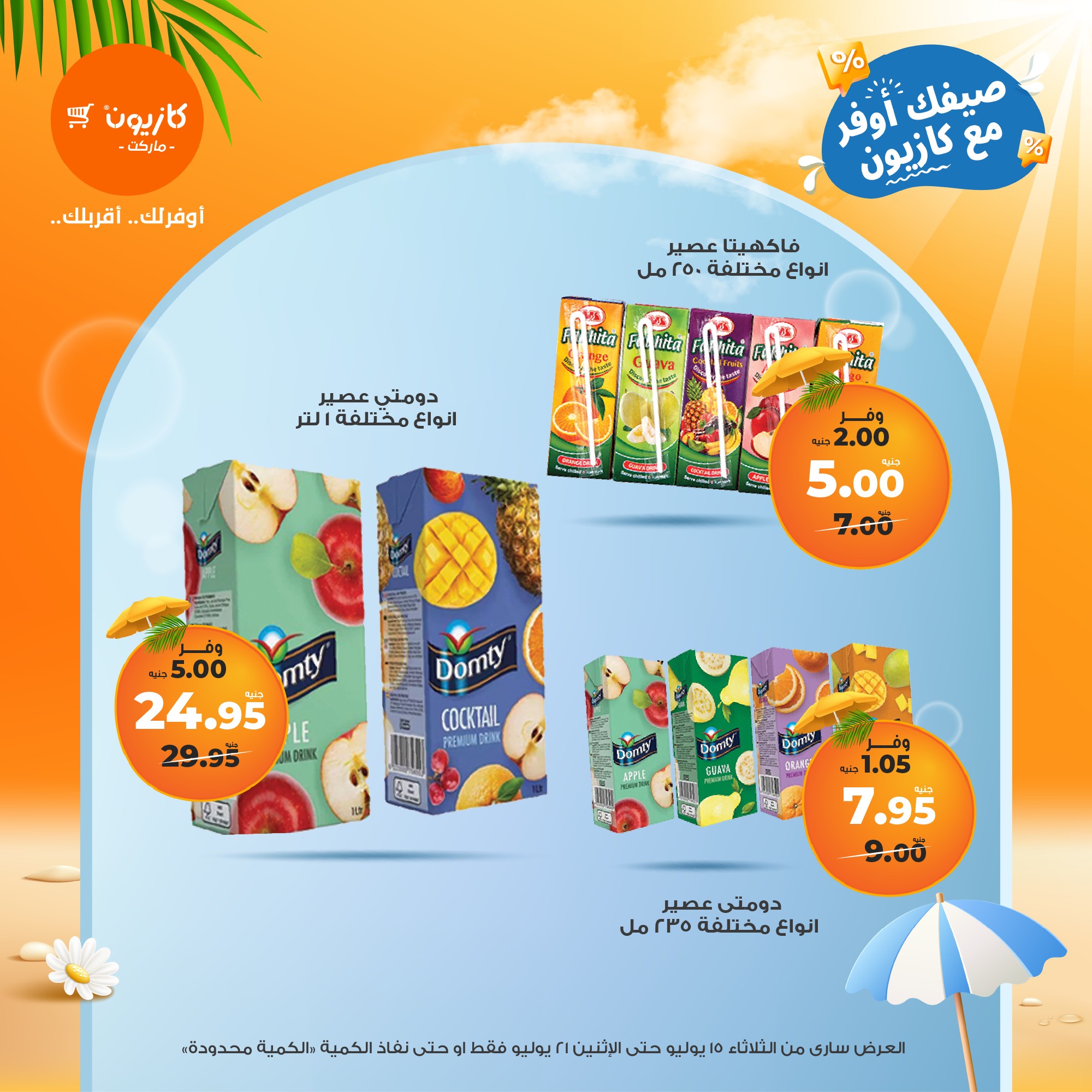 kazyon offers from 15jul to 21jul 2025 عروض كازيون من 15 يوليو حتى 21 يوليو 2025 صفحة رقم 27